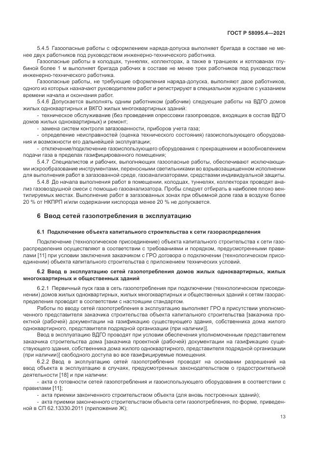 ГОСТ Р  58095.4-2021, страница 19