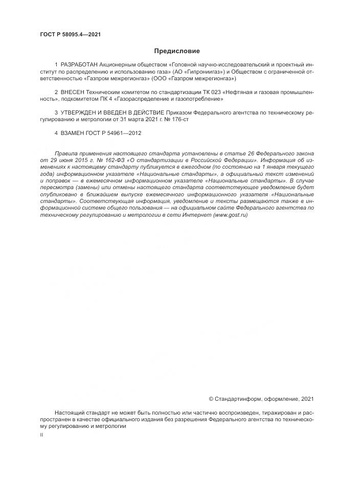 ГОСТ Р  58095.4-2021, страница 2