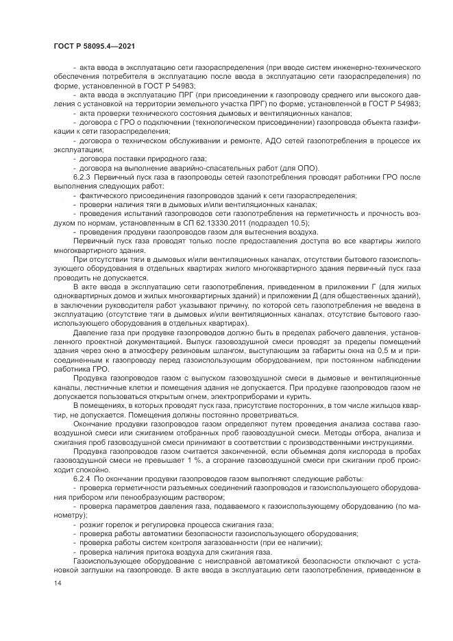 ГОСТ Р  58095.4-2021, страница 20