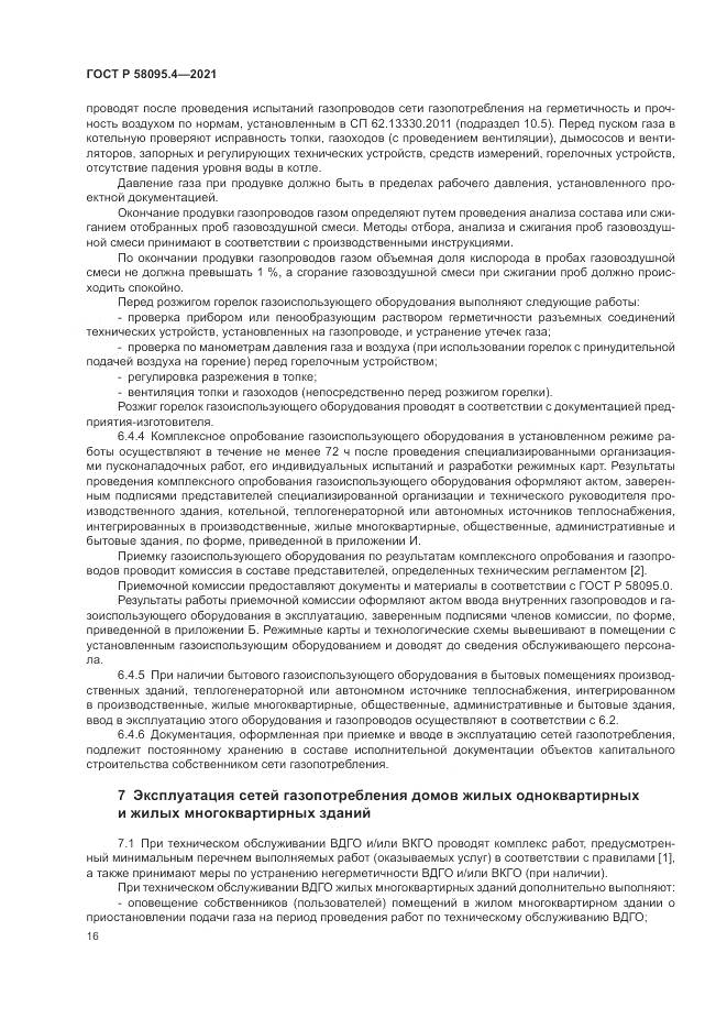 ГОСТ Р  58095.4-2021, страница 22
