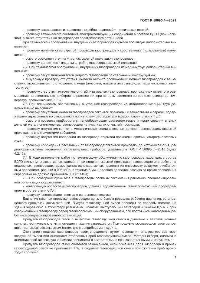 ГОСТ Р  58095.4-2021, страница 23