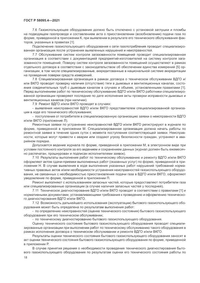 ГОСТ Р  58095.4-2021, страница 24