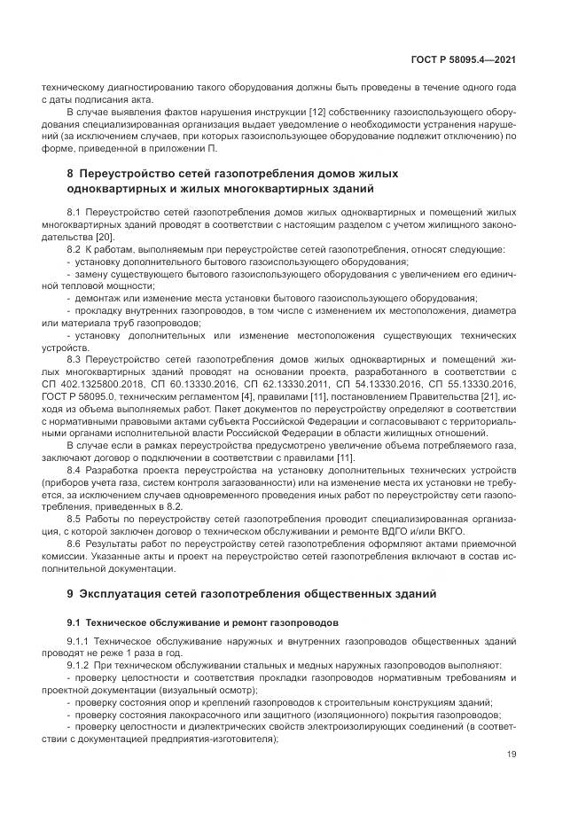 ГОСТ Р  58095.4-2021, страница 25