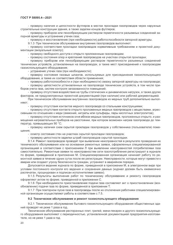 ГОСТ Р  58095.4-2021, страница 26
