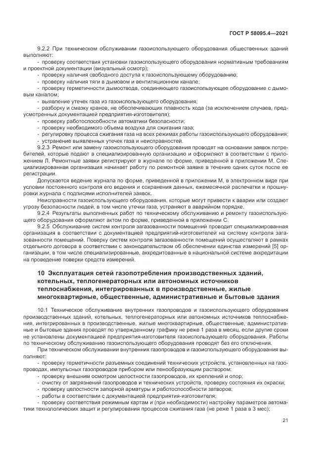 ГОСТ Р  58095.4-2021, страница 27
