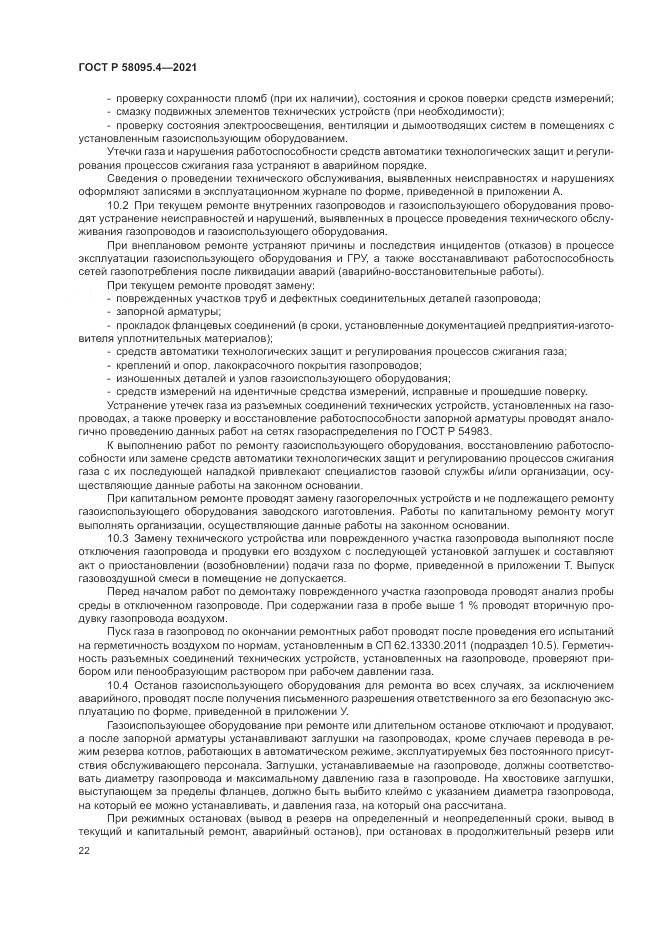 ГОСТ Р  58095.4-2021, страница 28