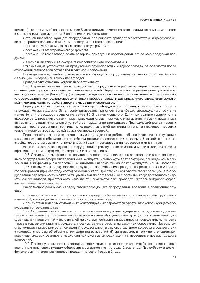 ГОСТ Р  58095.4-2021, страница 29