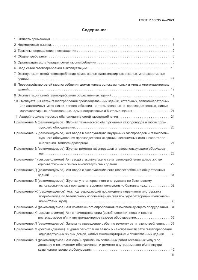 ГОСТ Р  58095.4-2021, страница 3
