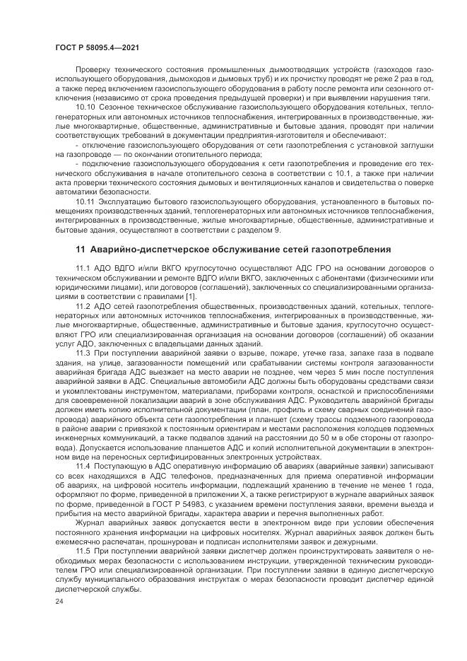ГОСТ Р  58095.4-2021, страница 30