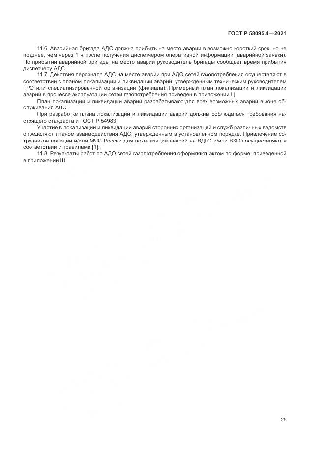 ГОСТ Р  58095.4-2021, страница 31