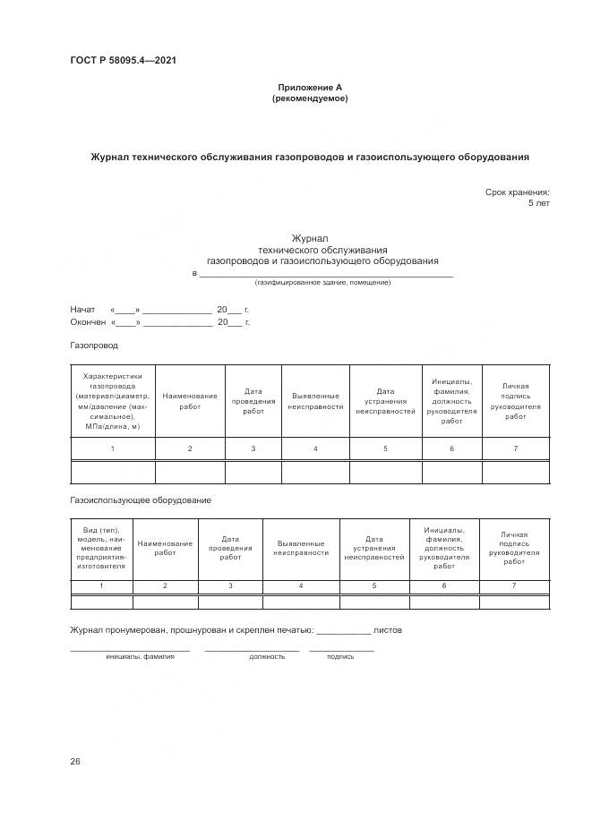ГОСТ Р  58095.4-2021, страница 32