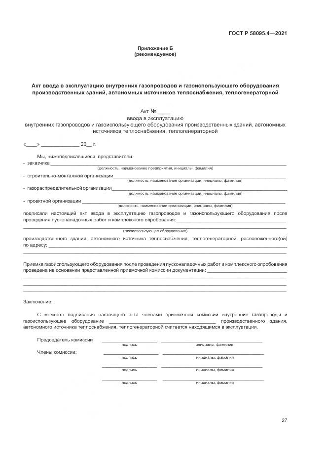 ГОСТ Р  58095.4-2021, страница 33