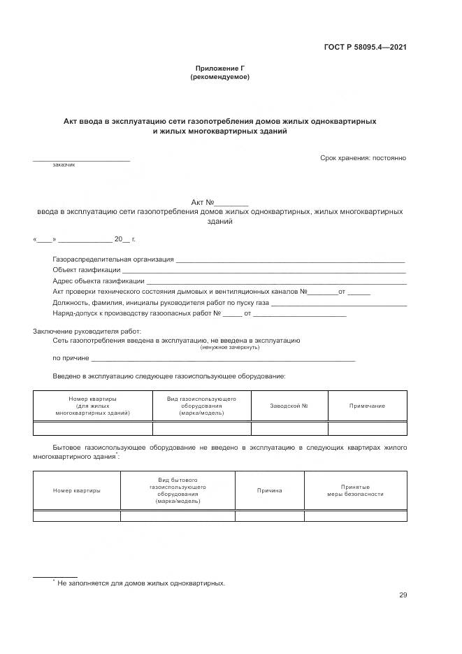ГОСТ Р  58095.4-2021, страница 35