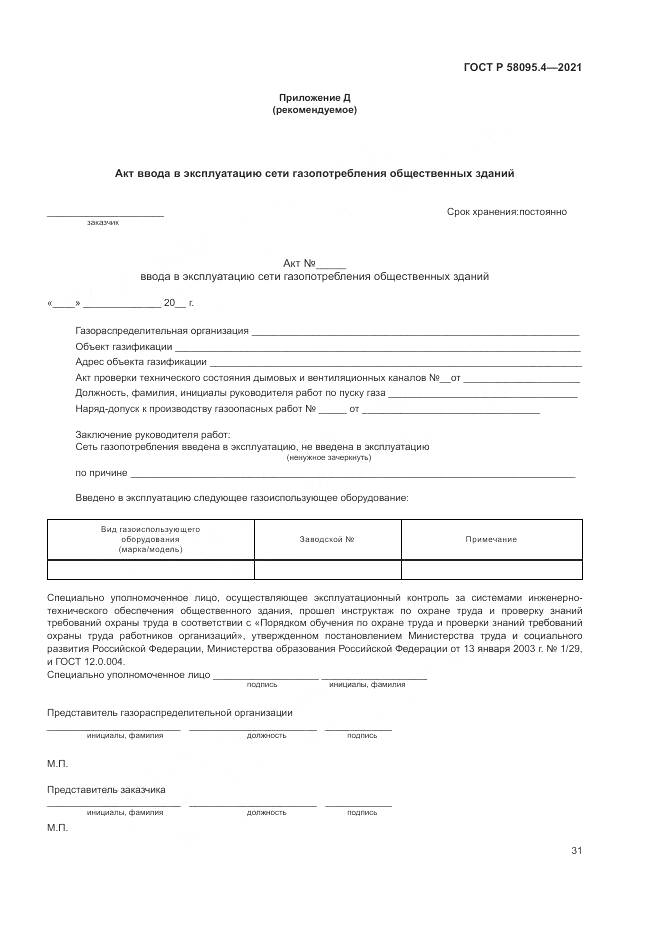 ГОСТ Р  58095.4-2021, страница 37