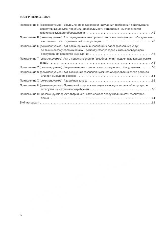 ГОСТ Р  58095.4-2021, страница 4