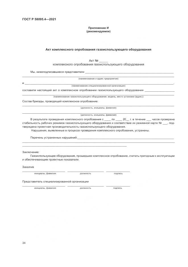 ГОСТ Р  58095.4-2021, страница 40