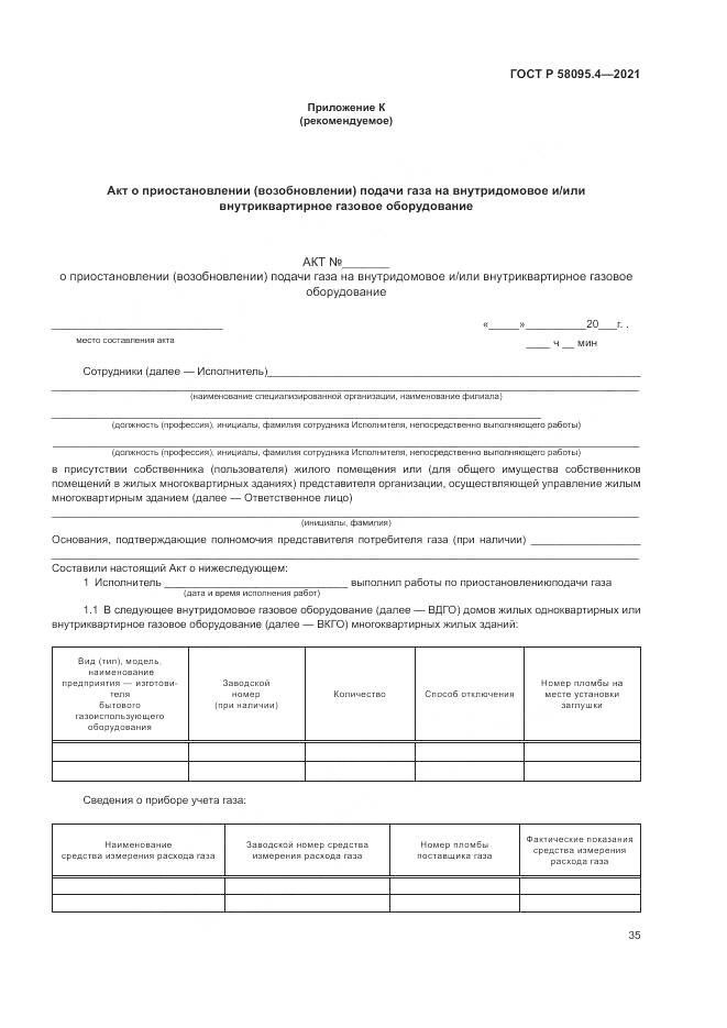 ГОСТ Р  58095.4-2021, страница 41