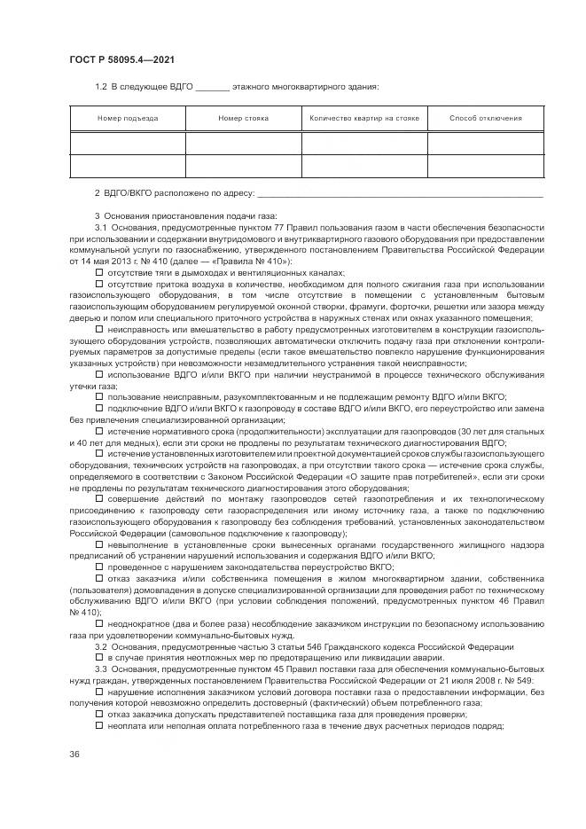 ГОСТ Р  58095.4-2021, страница 42