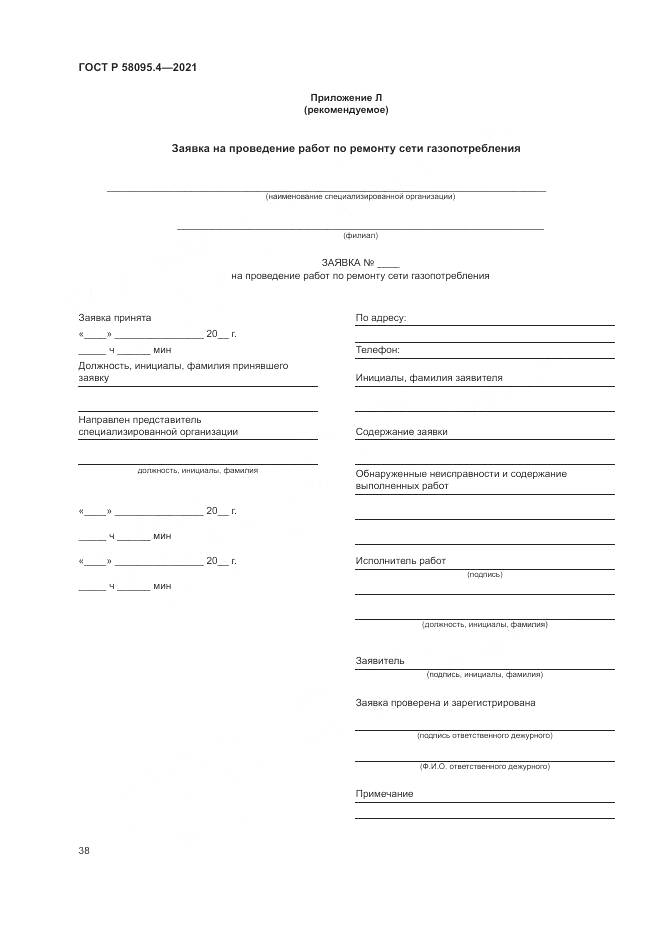 ГОСТ Р  58095.4-2021, страница 44