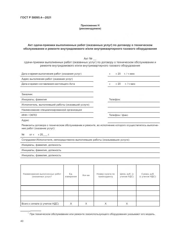ГОСТ Р  58095.4-2021, страница 46