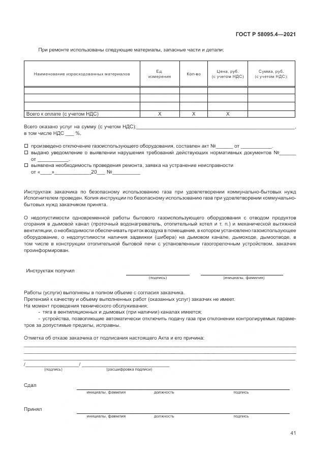 ГОСТ Р  58095.4-2021, страница 47