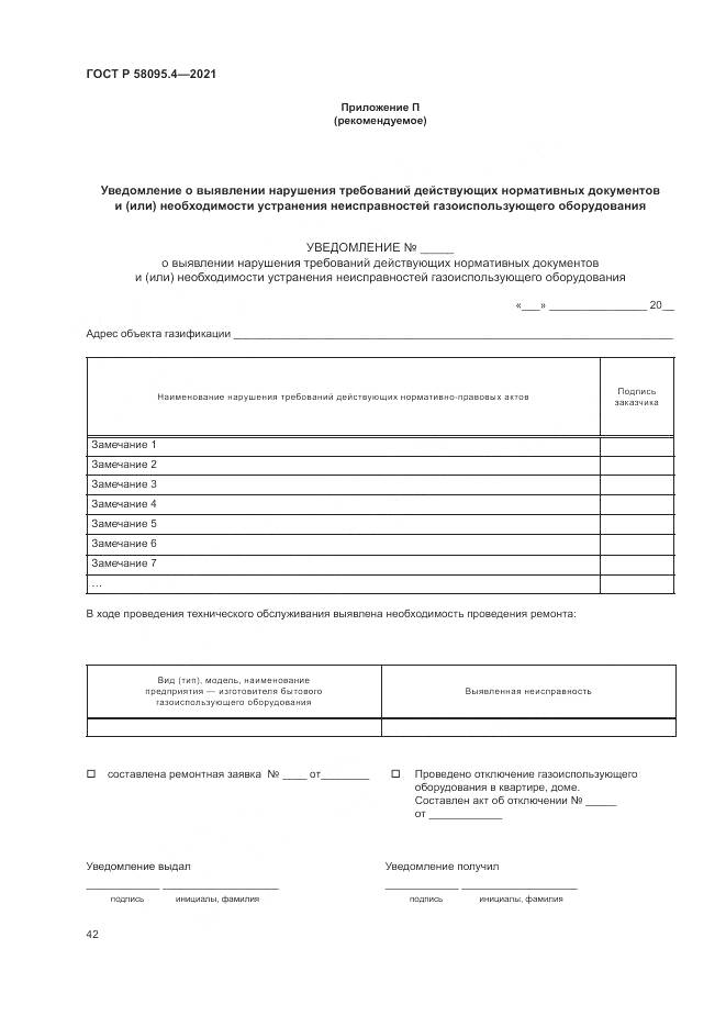 ГОСТ Р  58095.4-2021, страница 48