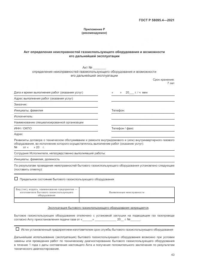 ГОСТ Р  58095.4-2021, страница 49
