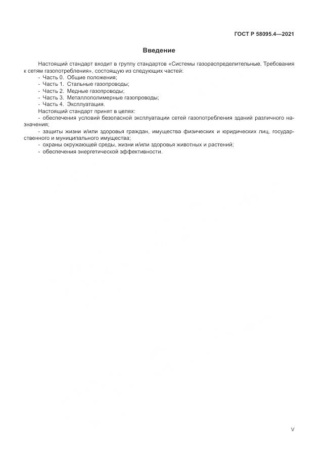 ГОСТ Р  58095.4-2021, страница 5