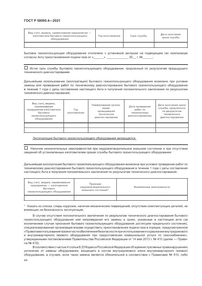 ГОСТ Р  58095.4-2021, страница 50