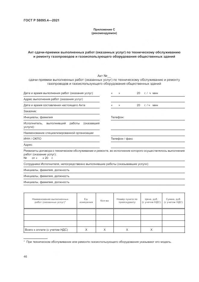 ГОСТ Р  58095.4-2021, страница 52