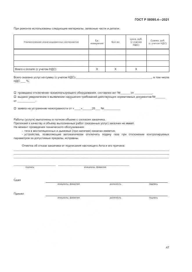 ГОСТ Р  58095.4-2021, страница 53