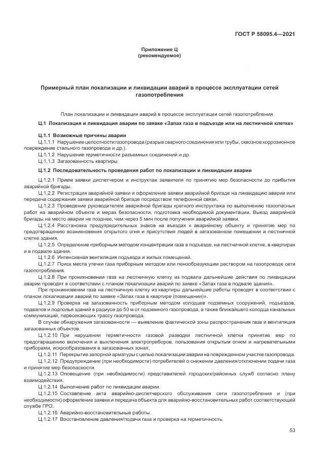 ГОСТ Р  58095.4-2021, страница 59