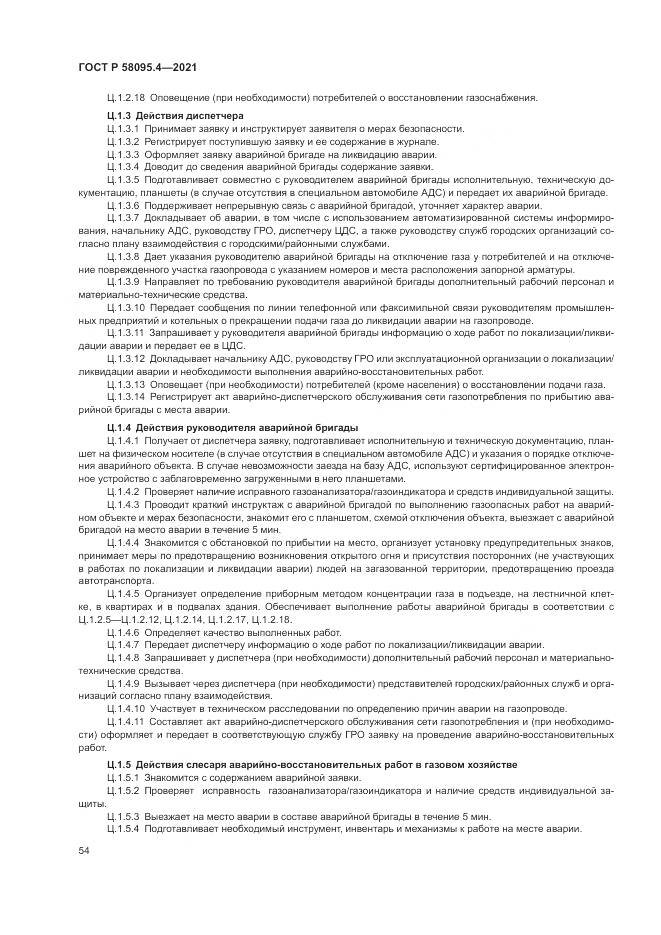 ГОСТ Р  58095.4-2021, страница 60