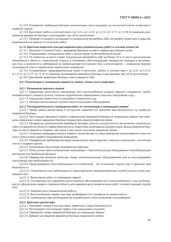 ГОСТ Р  58095.4-2021, страница 61