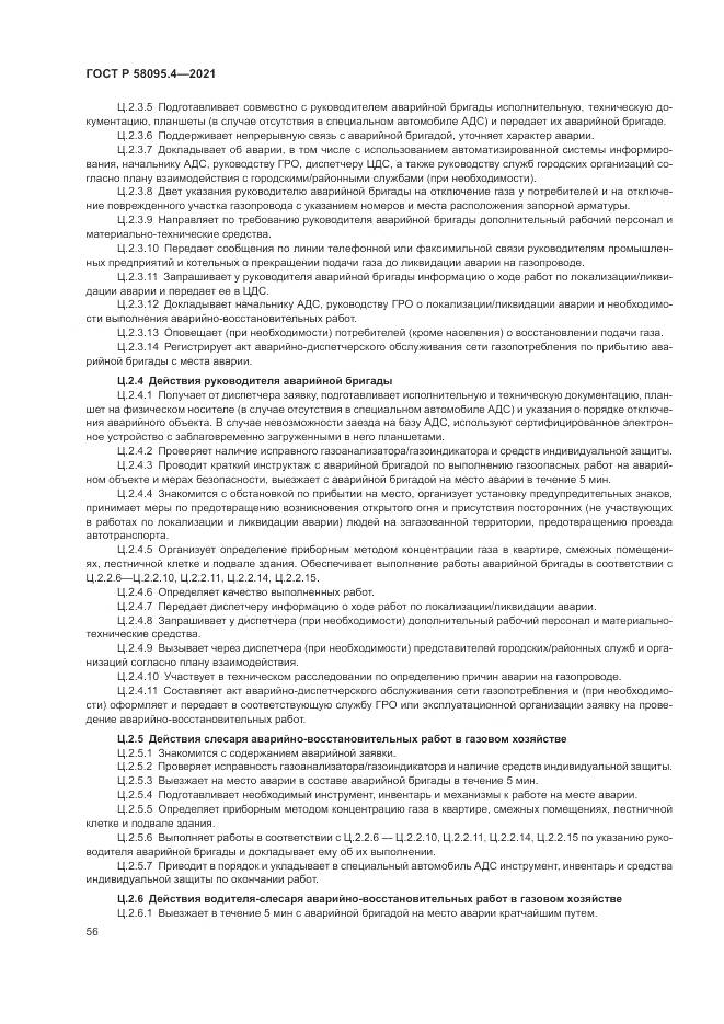 ГОСТ Р  58095.4-2021, страница 62