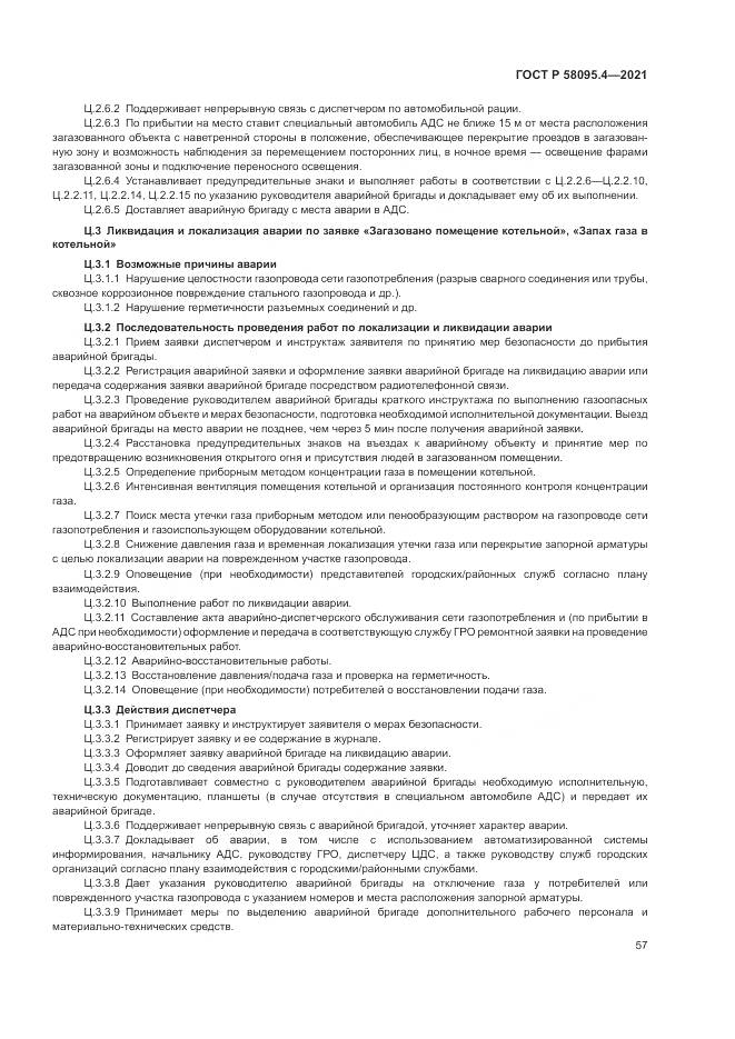 ГОСТ Р  58095.4-2021, страница 63
