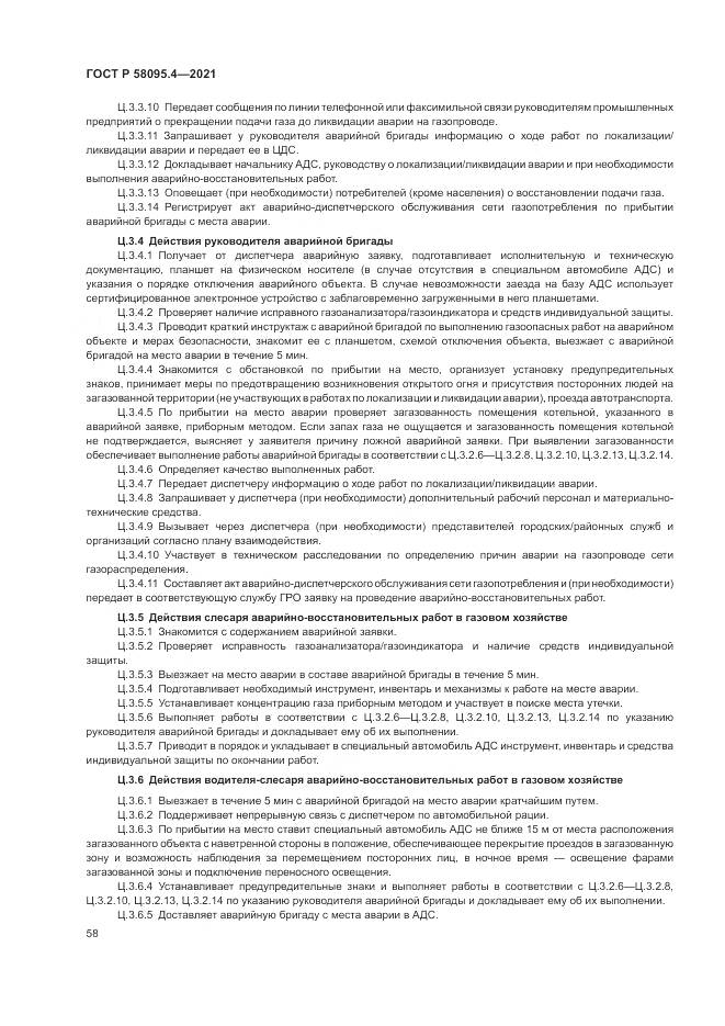 ГОСТ Р  58095.4-2021, страница 64