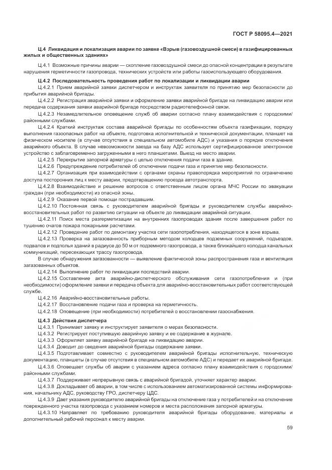 ГОСТ Р  58095.4-2021, страница 65