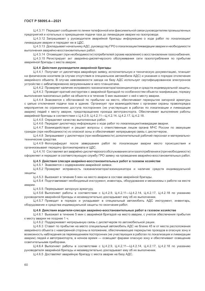 ГОСТ Р  58095.4-2021, страница 66