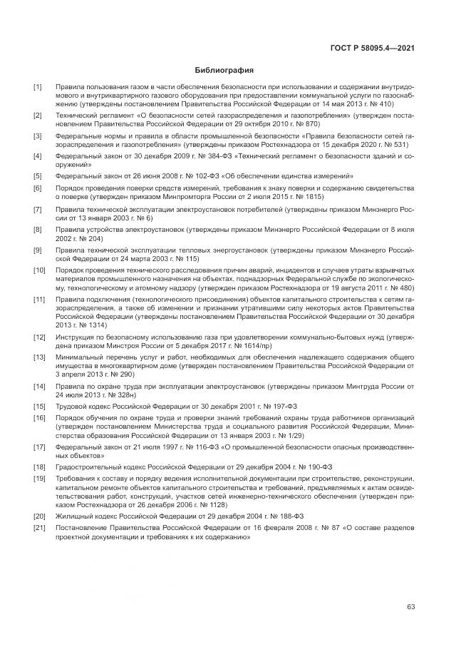 ГОСТ Р  58095.4-2021, страница 69
