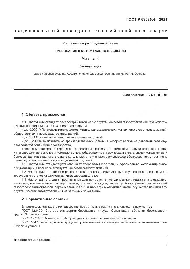 ГОСТ Р  58095.4-2021, страница 7