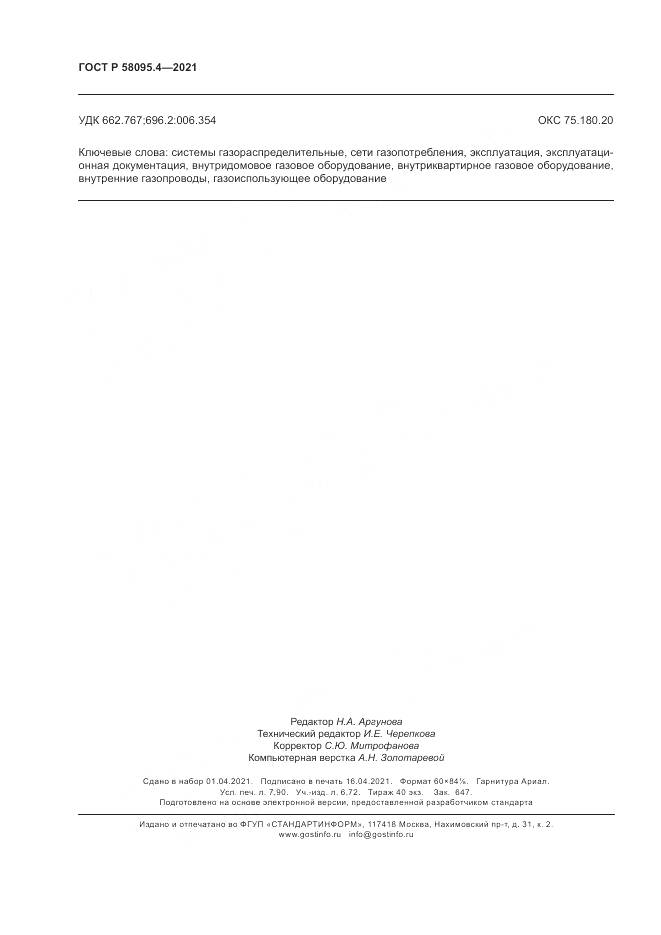 ГОСТ Р  58095.4-2021, страница 70