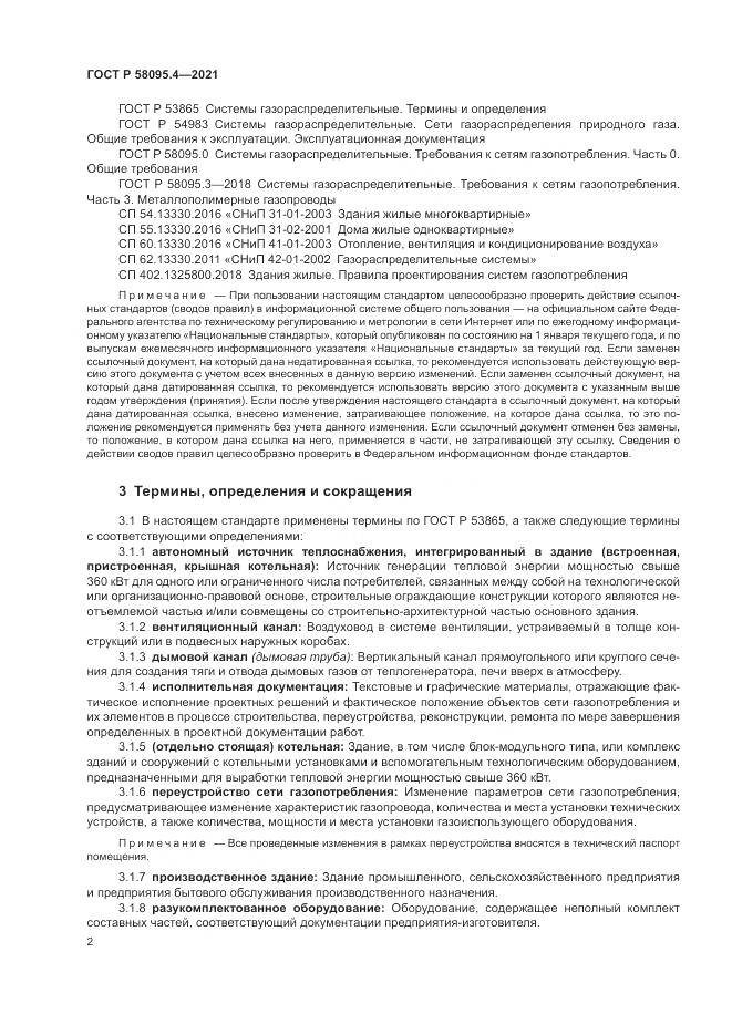 ГОСТ Р  58095.4-2021, страница 8