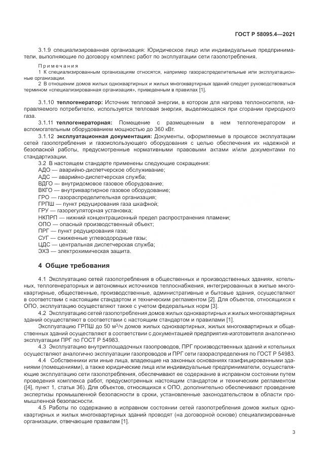 ГОСТ Р  58095.4-2021, страница 9