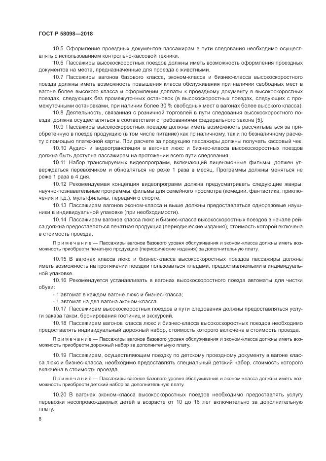 ГОСТ Р 58098-2018, страница 12