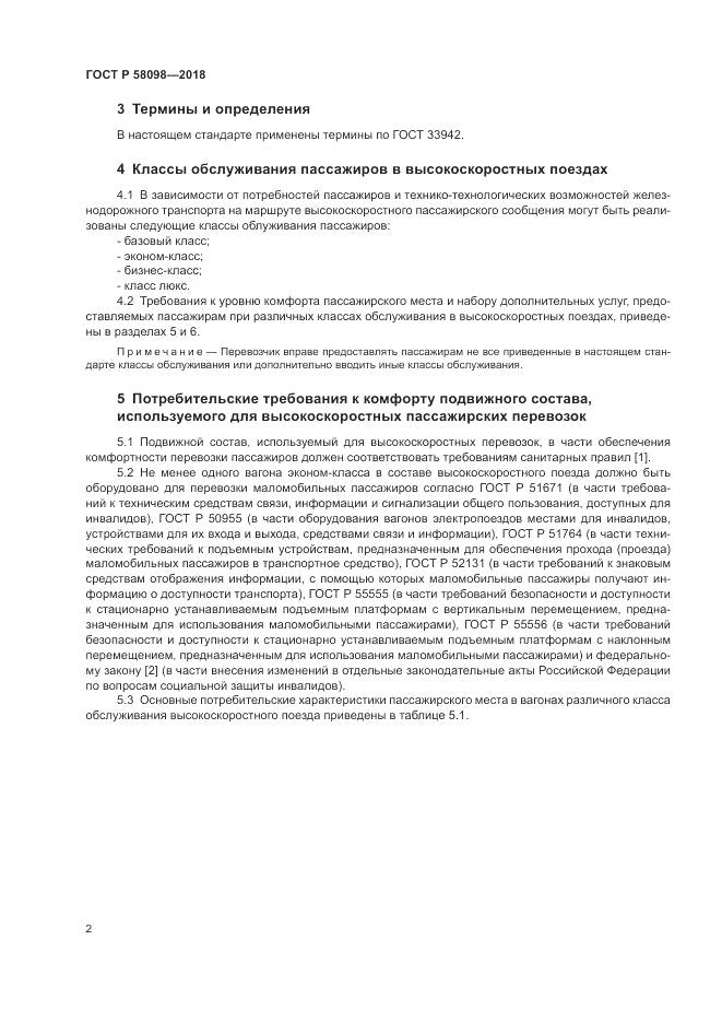 ГОСТ Р 58098-2018, страница 6
