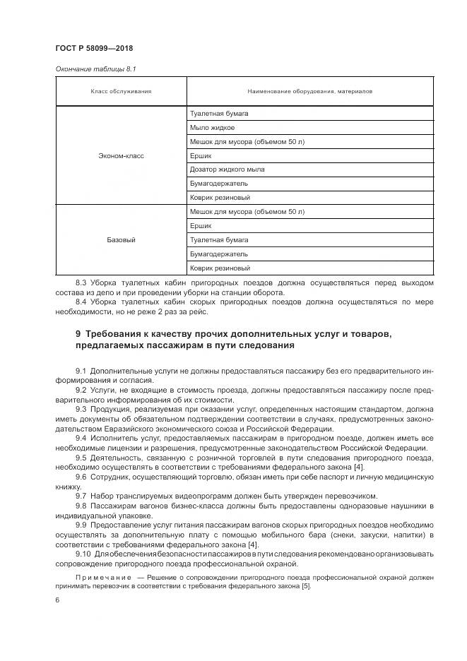 ГОСТ Р  58099-2018, страница 10