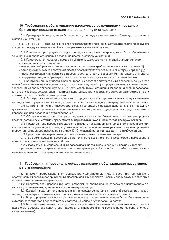 ГОСТ Р  58099-2018, страница 11