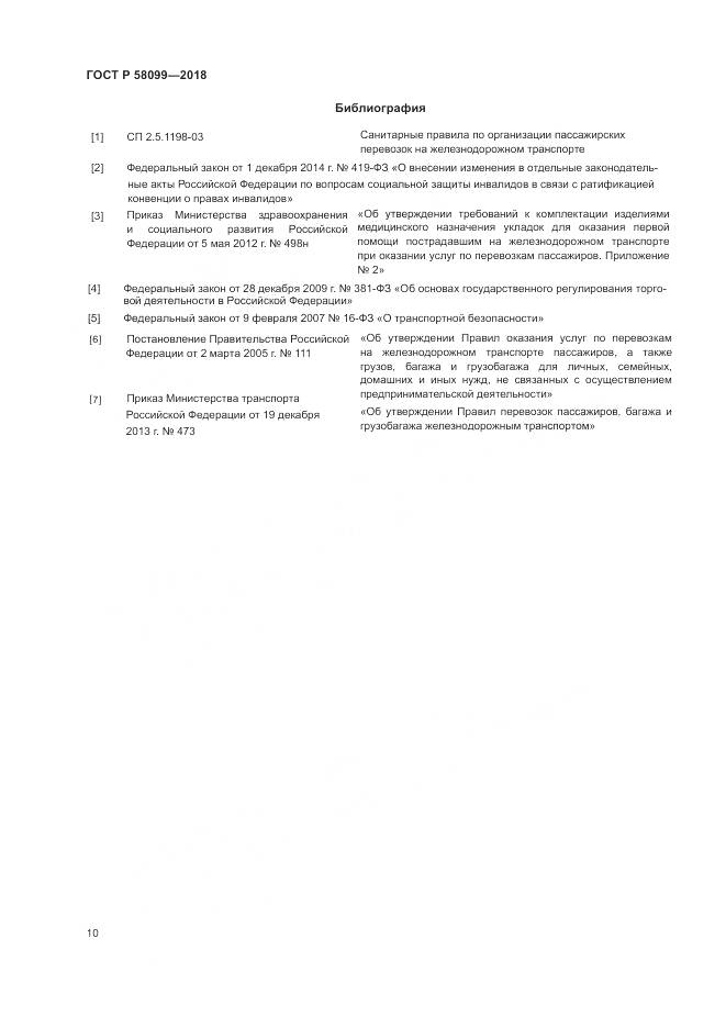 ГОСТ Р  58099-2018, страница 14