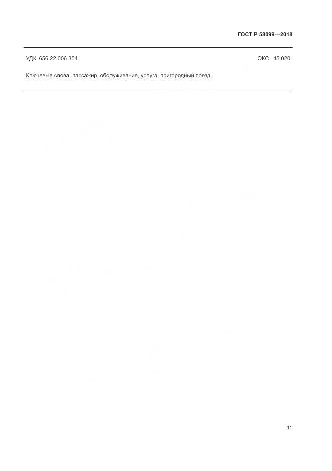ГОСТ Р  58099-2018, страница 15